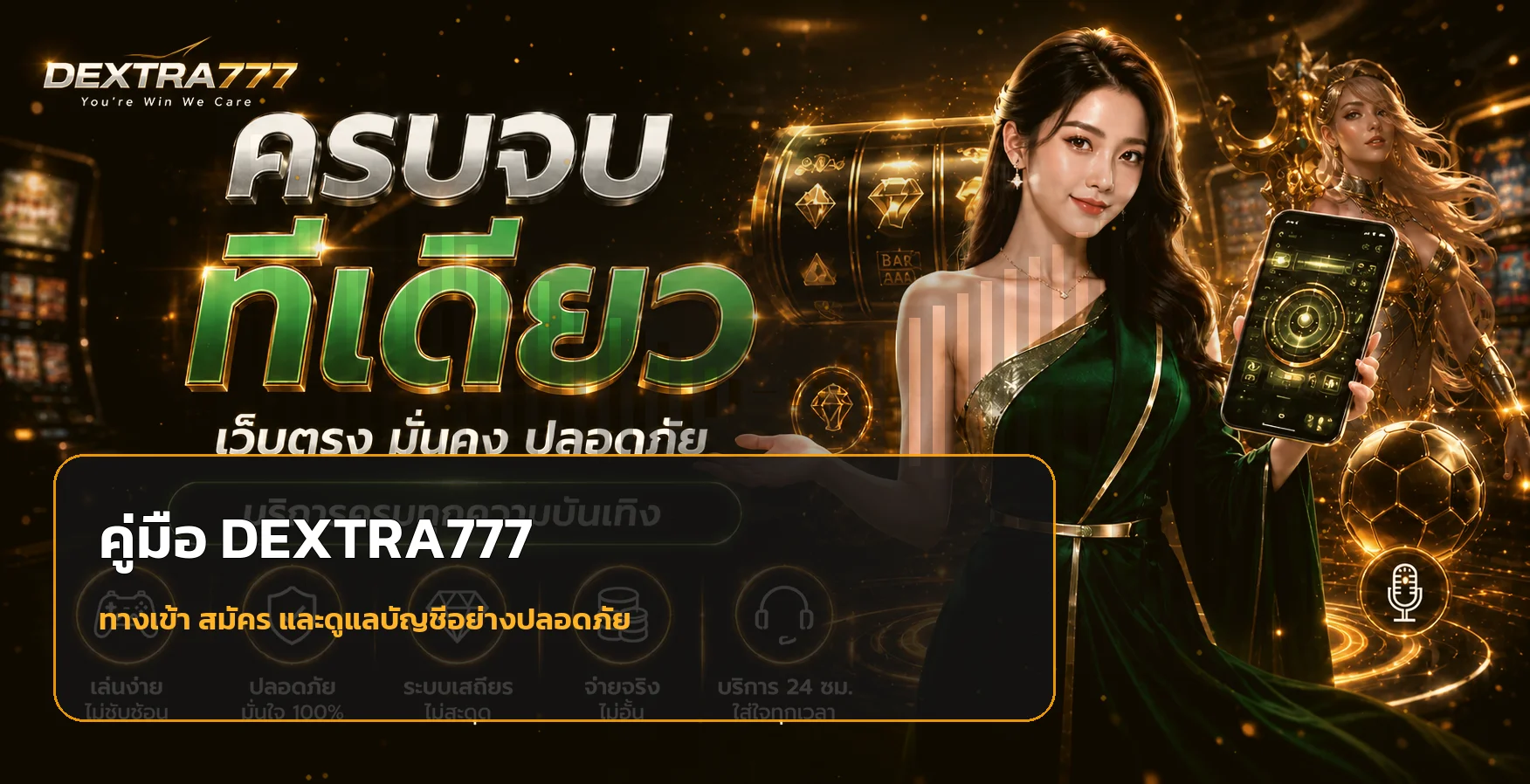 DEXTRA777 คู่มือทางเข้า สมัคร ฝากถอนอย่างปลอดภัย